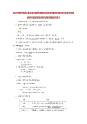 2019年高中地理 第四章 自然環(huán)境對人類活動的影響 第二節(jié) 全球氣候變化對人類活動的影響習(xí)題 湘教版必修1.doc