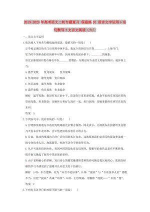 2019-2020年高考語(yǔ)文二輪專題復(fù)習(xí) 保溫練10 語(yǔ)言文字運(yùn)用＋名句默寫＋文言文閱讀（六）.doc