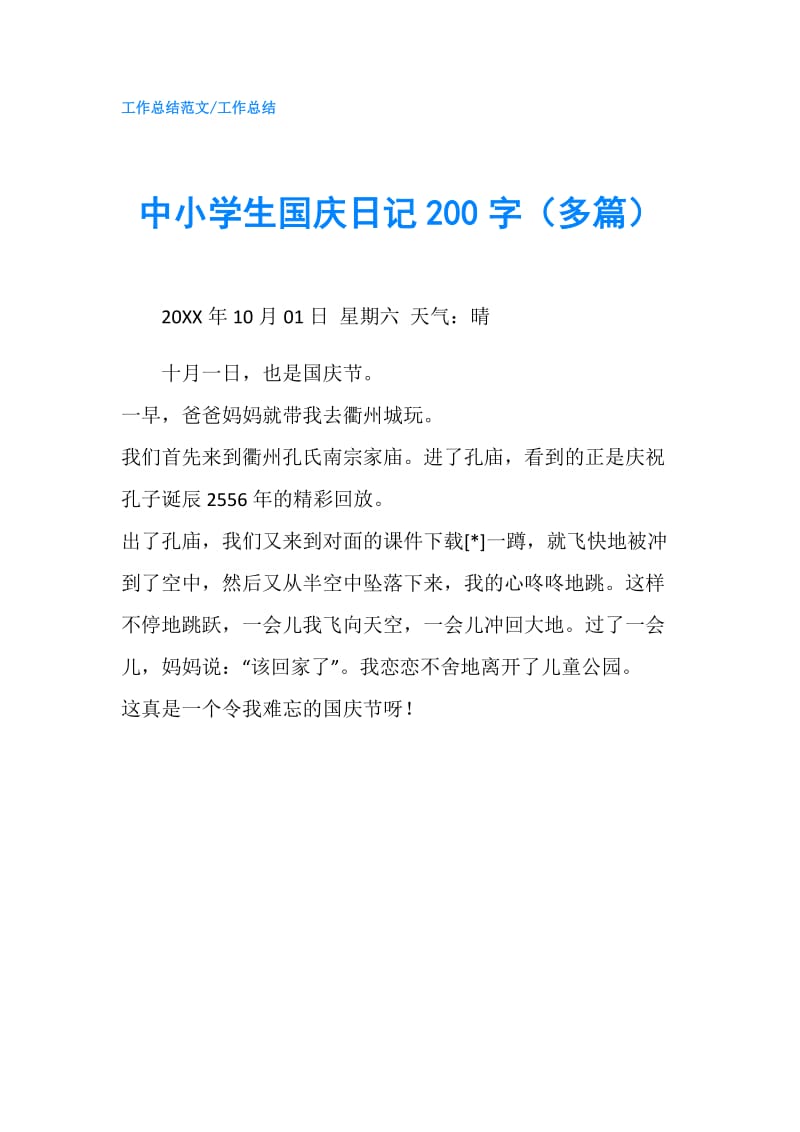 中小学生国庆日记200字（多篇）.doc_第1页