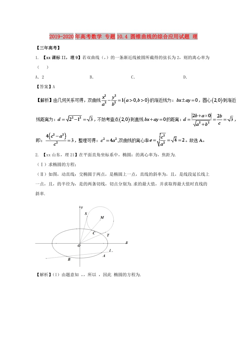 2019-2020年高考数学 专题10.4 圆锥曲线的综合应用试题 理.doc_第1页