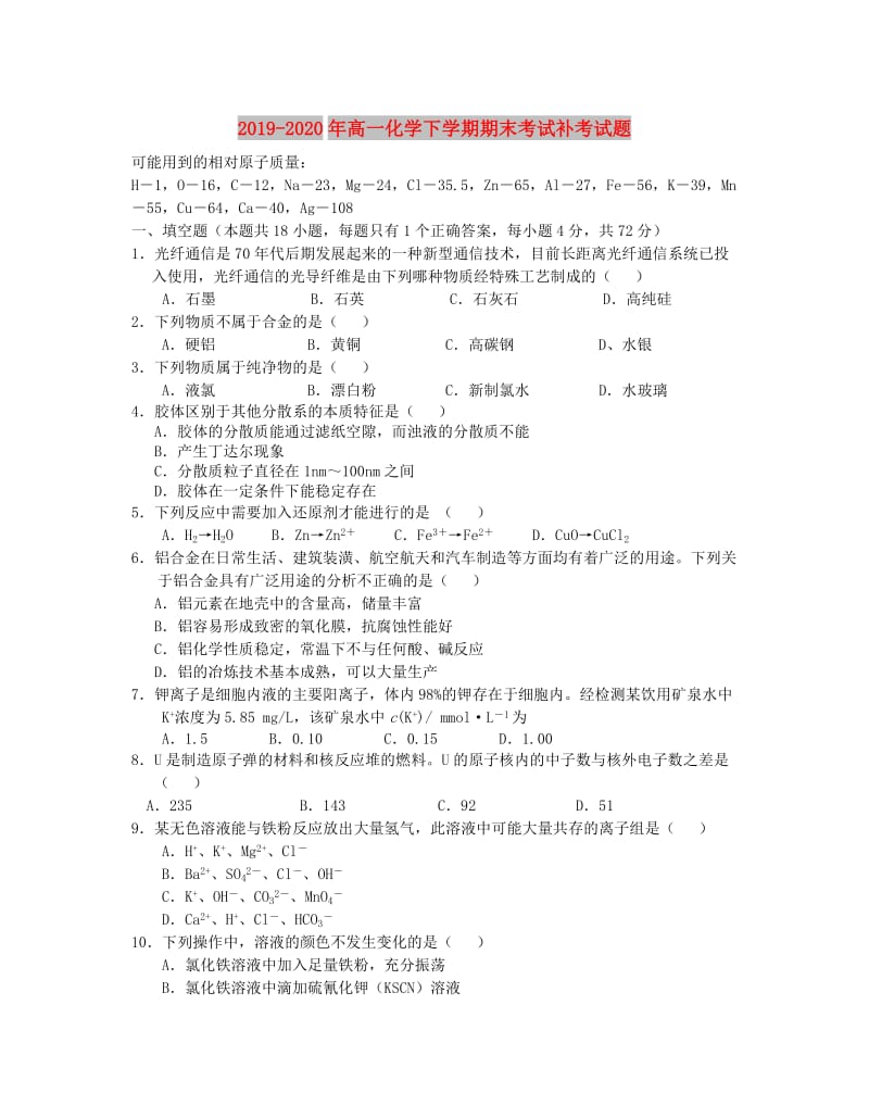 2019-2020年高一化学下学期期末考试补考试题.doc_第1页