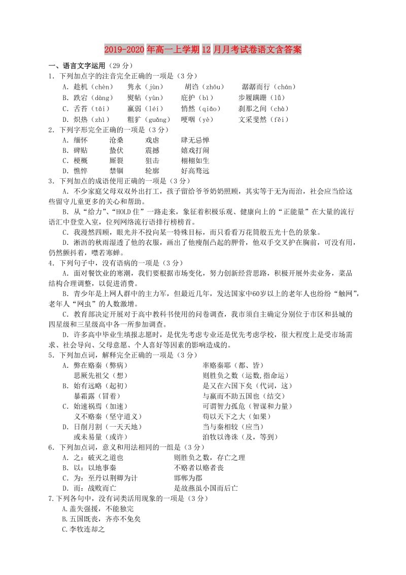 2019-2020年高一上学期12月月考试卷语文含答案.doc_第1页