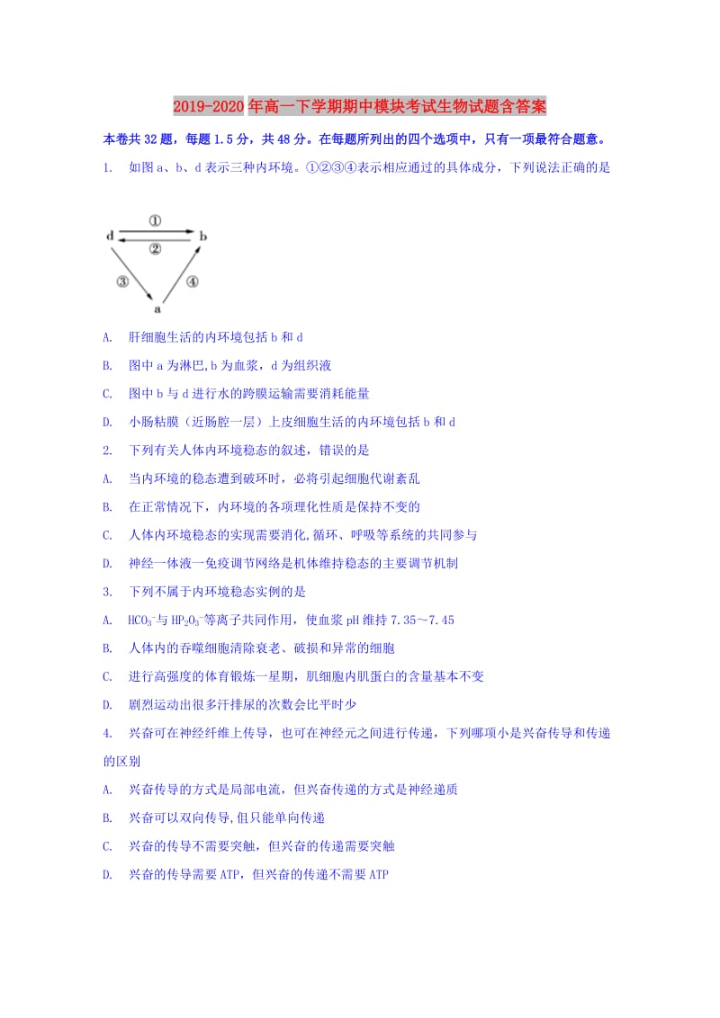 2019-2020年高一下学期期中模块考试生物试题含答案.doc_第1页