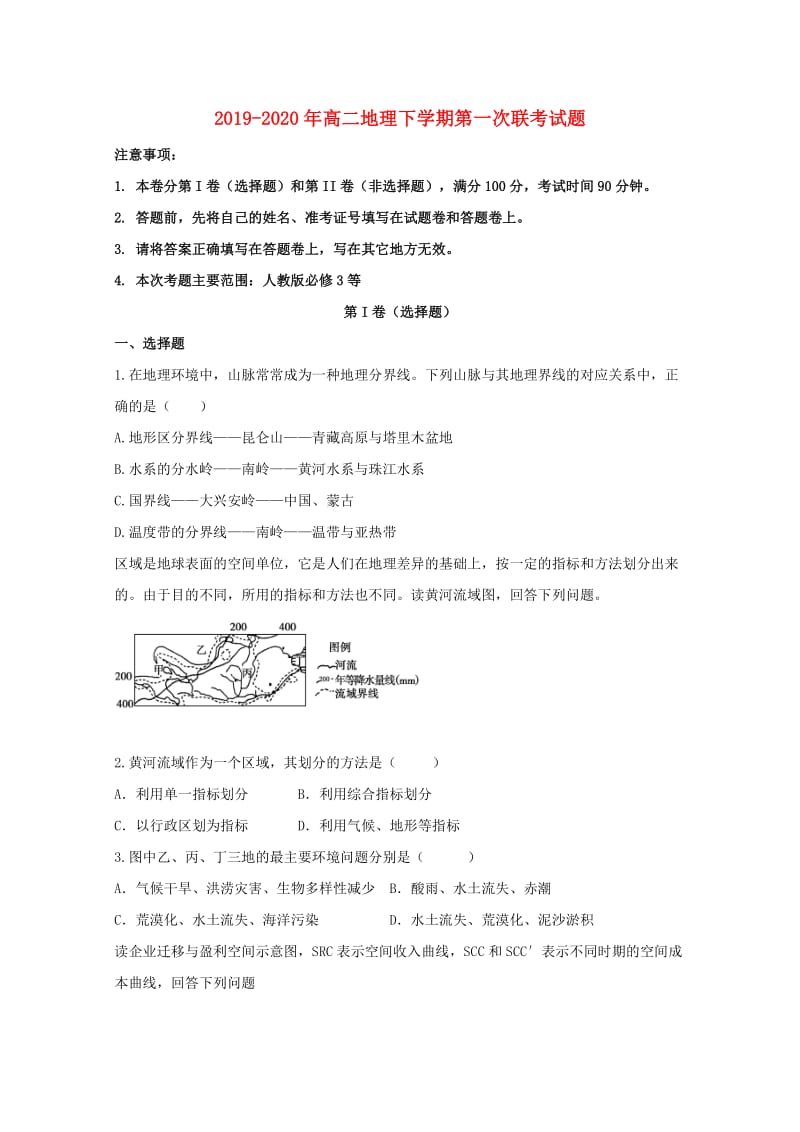 2019-2020年高二地理下学期第一次联考试题.doc_第1页