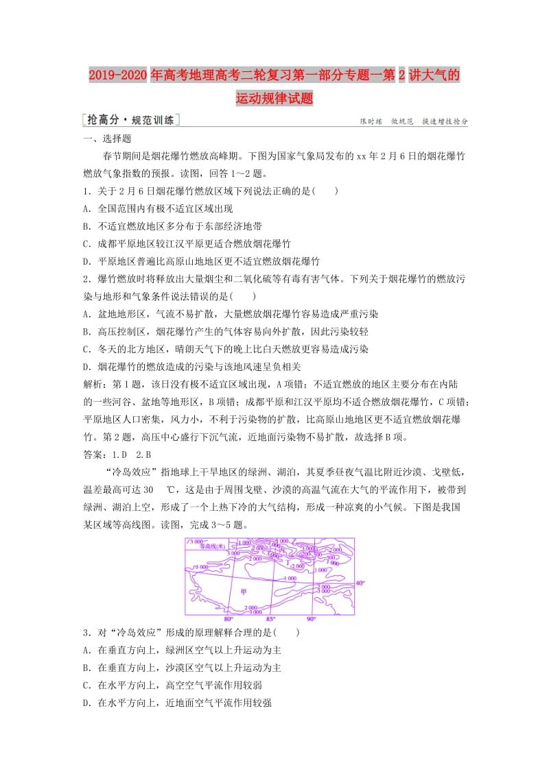 2019-2020年高考地理高考二轮复习第一部分专题一第2讲大气的运动规律试题.doc_第1页