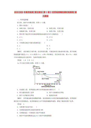 2019-2020年高考地理 第五部分 第1章-1世界地理概況課時檢測卷 新人教版.doc