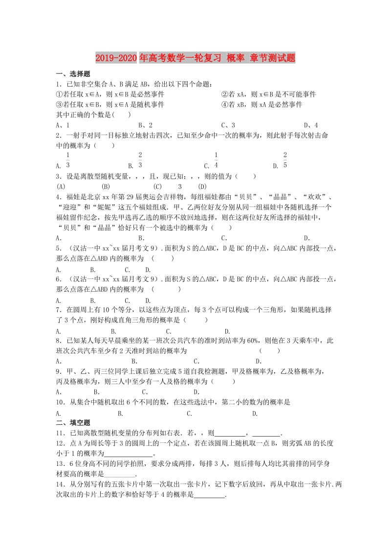 2019-2020年高考数学一轮复习 概率 章节测试题.doc_第1页