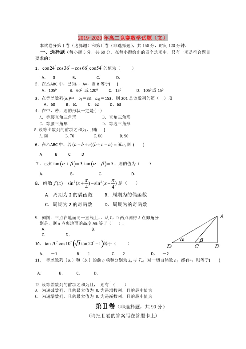 2019-2020年高二竞赛数学试题（文）.doc_第1页