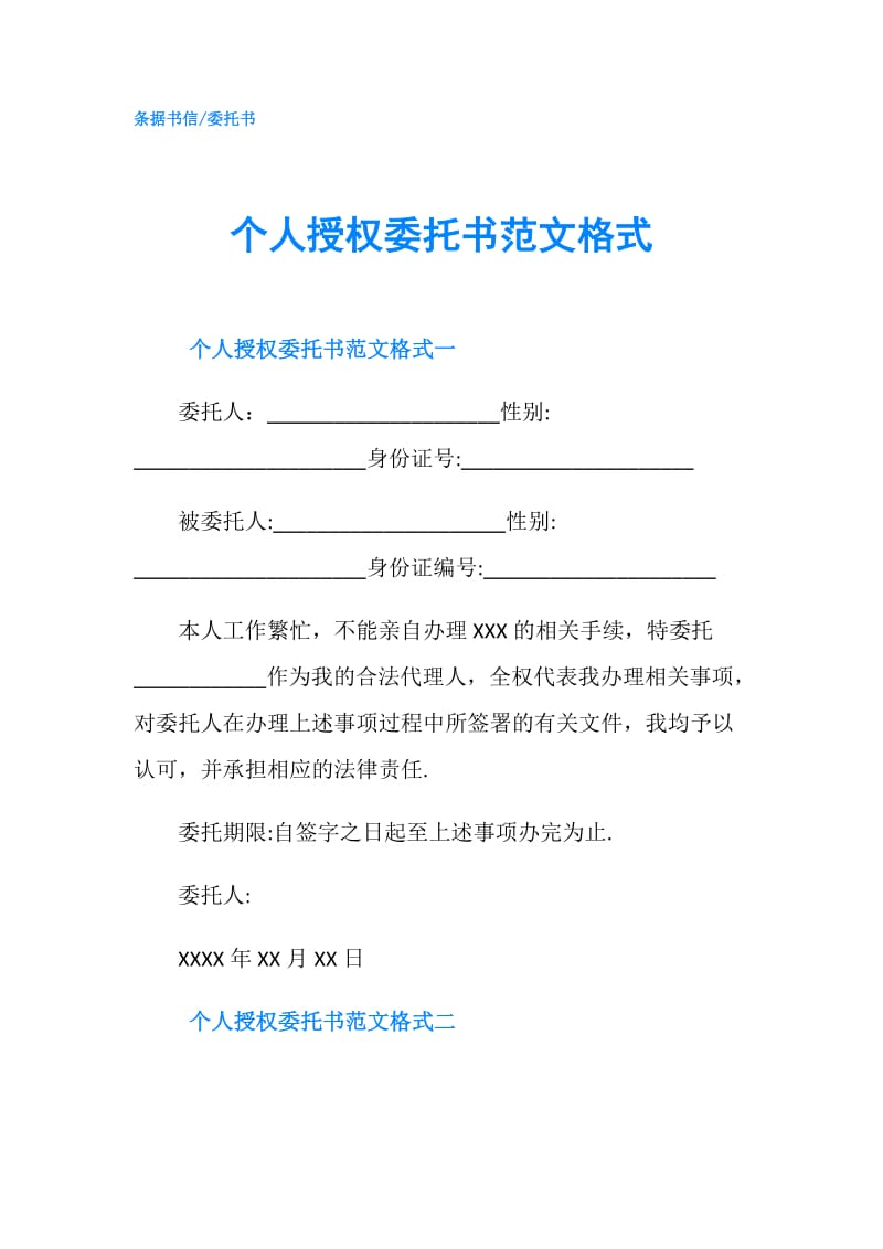 个人授权委托书范文格式.doc_第1页