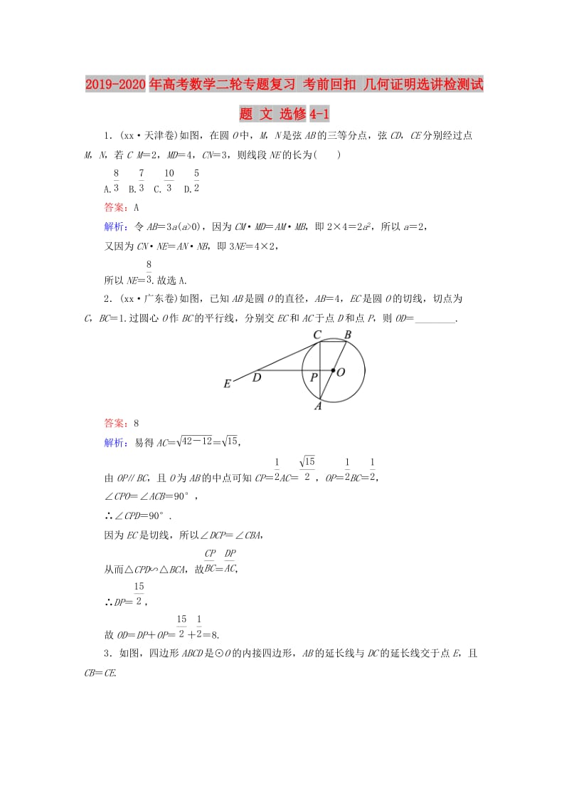 2019-2020年高考数学二轮专题复习 考前回扣 几何证明选讲检测试题 文 选修4-1.doc_第1页