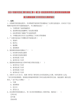 2019年高中歷史 第六單元 第5課 20世紀的科學偉人愛因斯坦檢測試題 新人教版選修《中外歷史人物評說》.doc