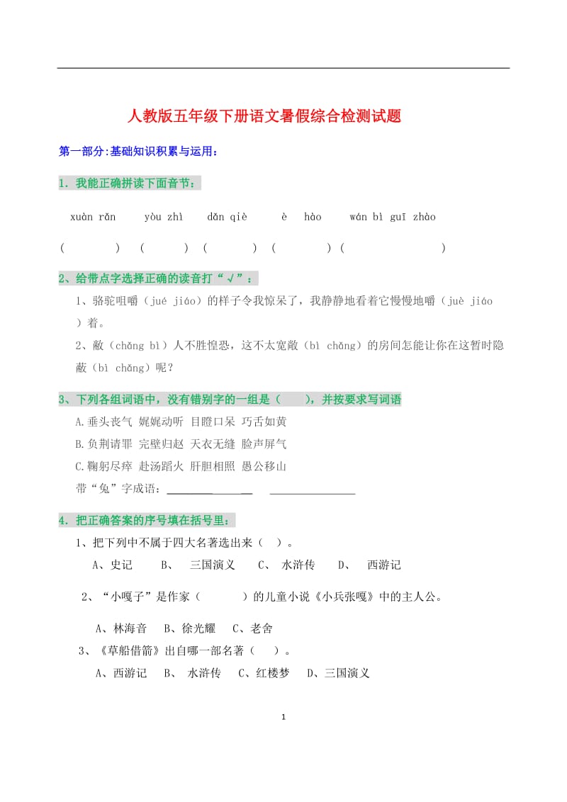 人教版五年级下册语文暑假综合卷带答案.docx_第1页