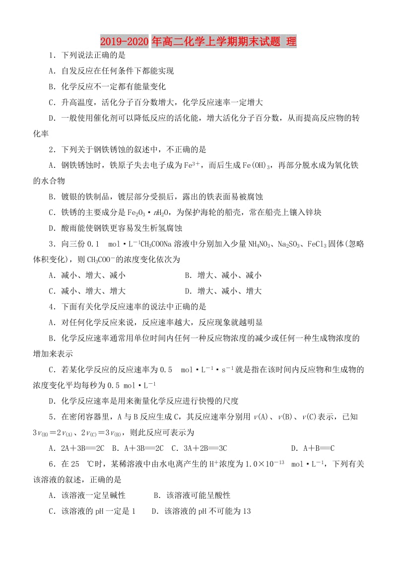 2019-2020年高二化学上学期期末试题 理.doc_第1页