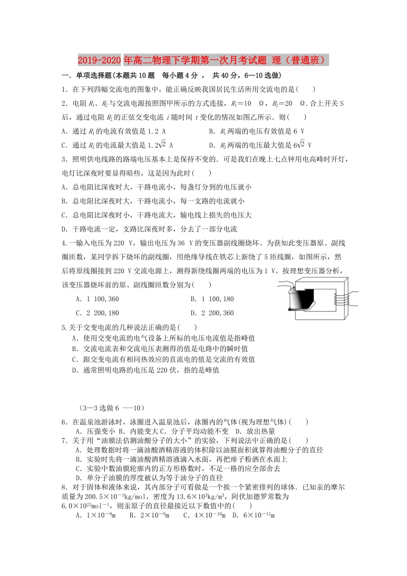 2019-2020年高二物理下学期第一次月考试题 理（普通班）.doc_第1页