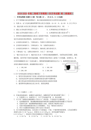 2019-2020年高二物理下學期第一次月考試題 理（普通班）.doc