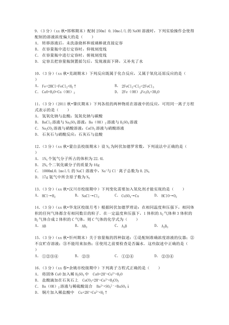 2019-2020年高一化学上学期第二次质检试卷（含解析）.doc_第2页