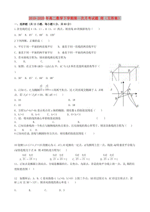 2019-2020年高二數(shù)學(xué)下學(xué)期第一次月考試題 理（無答案）.doc