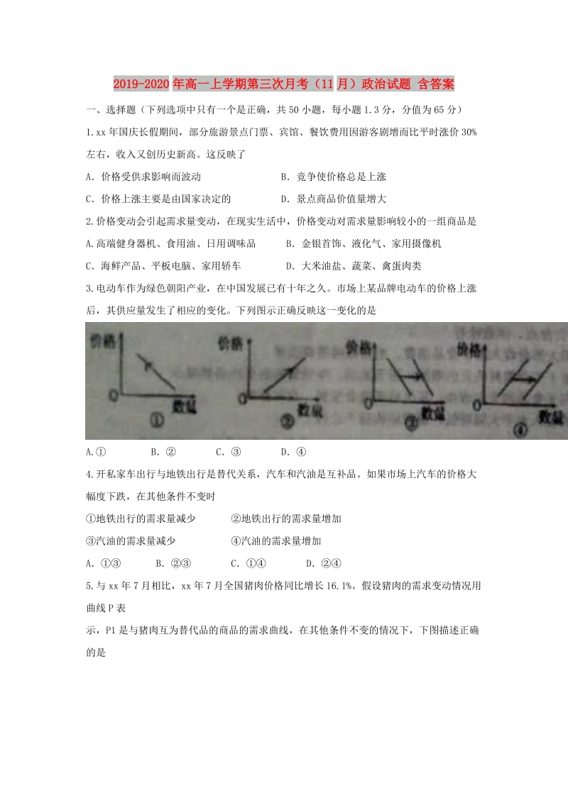 2019-2020年高一上学期第三次月考（11月）政治试题 含答案.doc_第1页