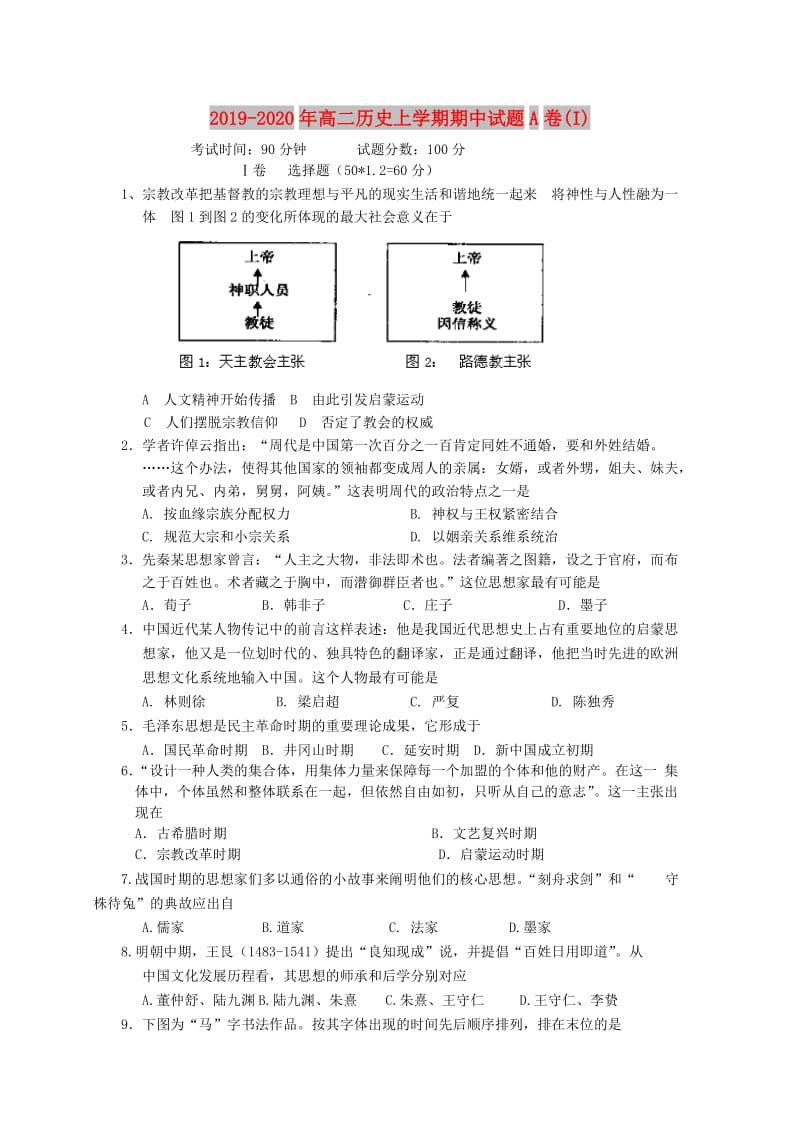 2019-2020年高二历史上学期期中试题A卷(I).doc_第1页