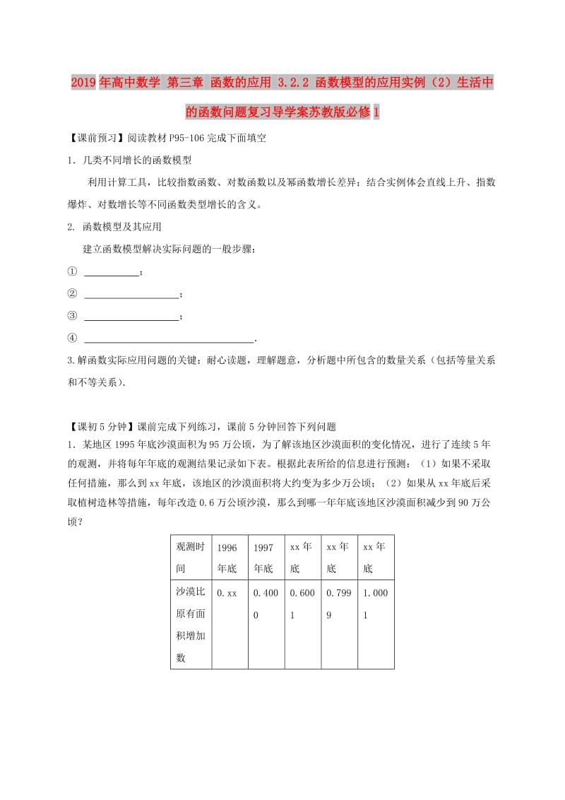 2019年高中数学 第三章 函数的应用 3.2.2 函数模型的应用实例（2）生活中的函数问题复习导学案苏教版必修1.doc_第1页