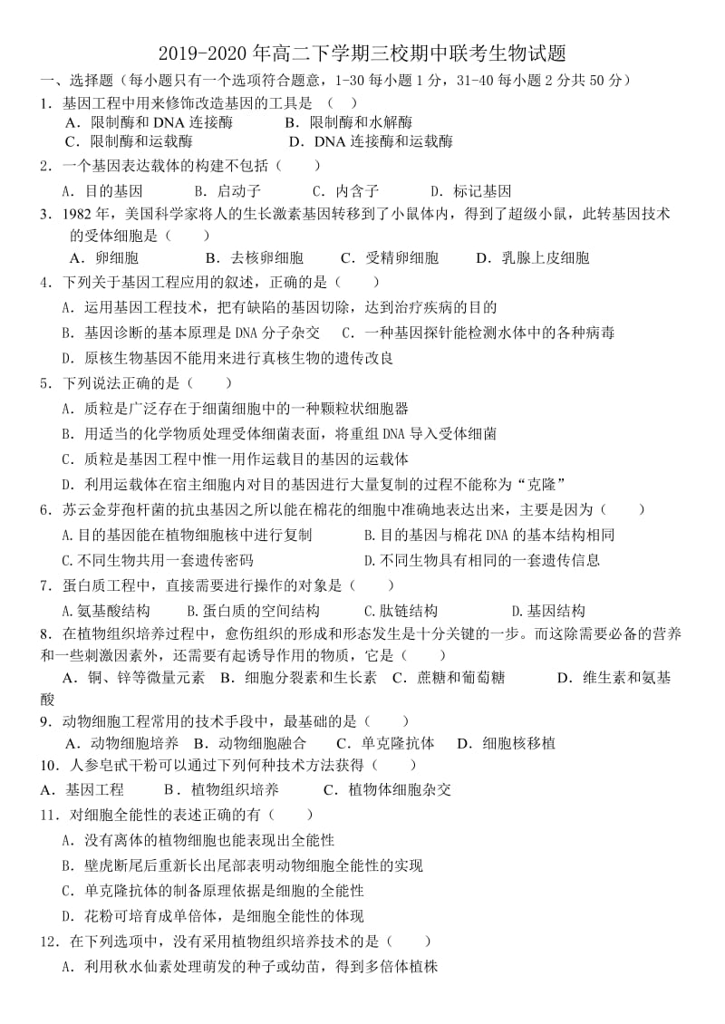 2019-2020年高二下学期三校期中联考生物试题.doc_第1页