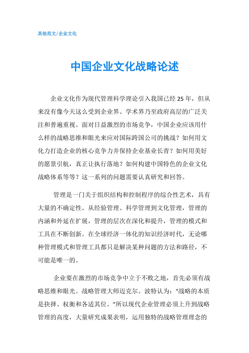 中国企业文化战略论述.doc_第1页