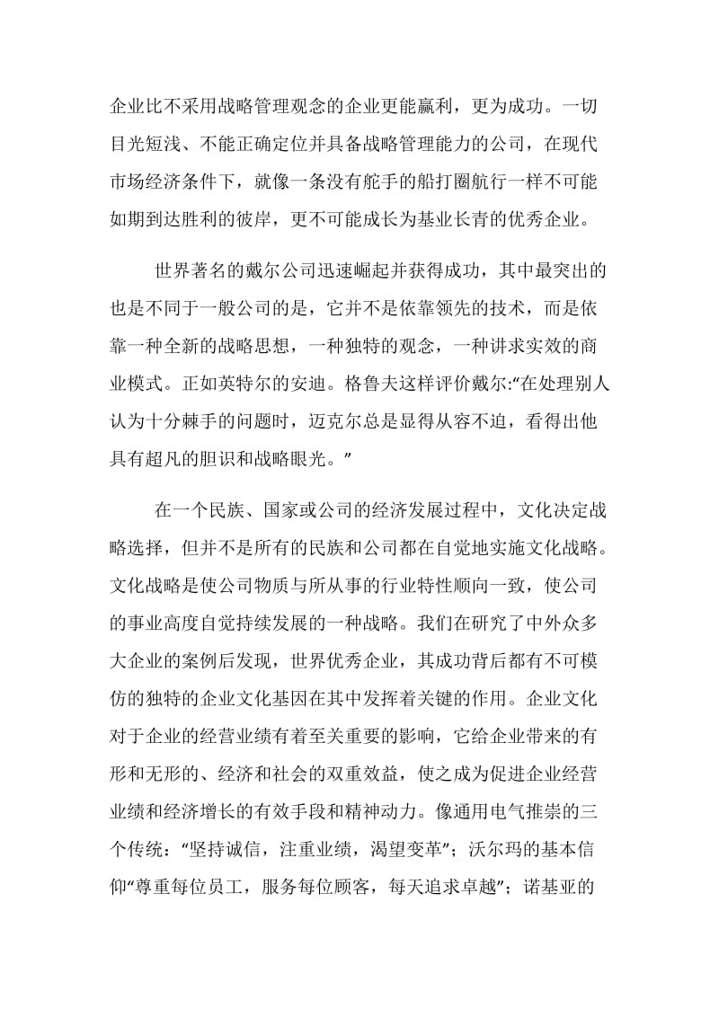 中国企业文化战略论述.doc_第2页