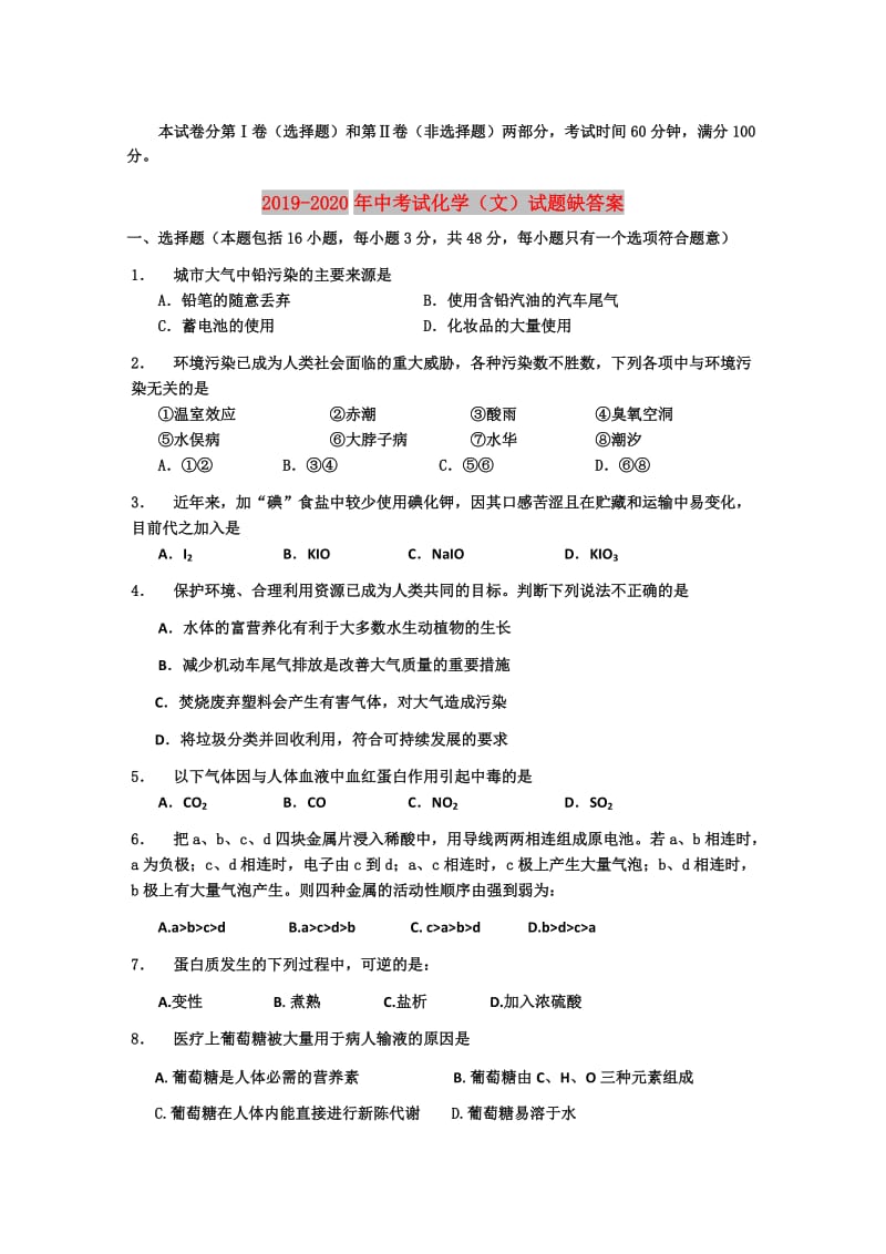 2019-2020年中考试化学（文）试题缺答案.doc_第1页