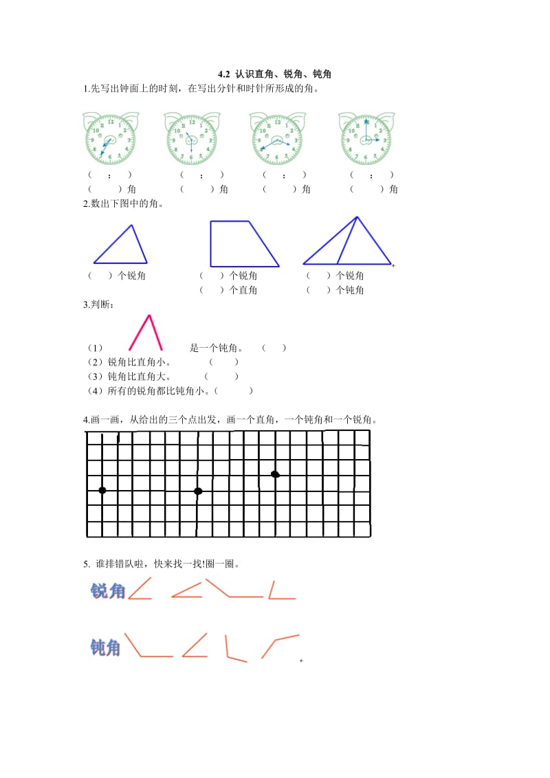 2016年二上4.2 认识直角、锐角、钝角练习题及答案.doc_第1页