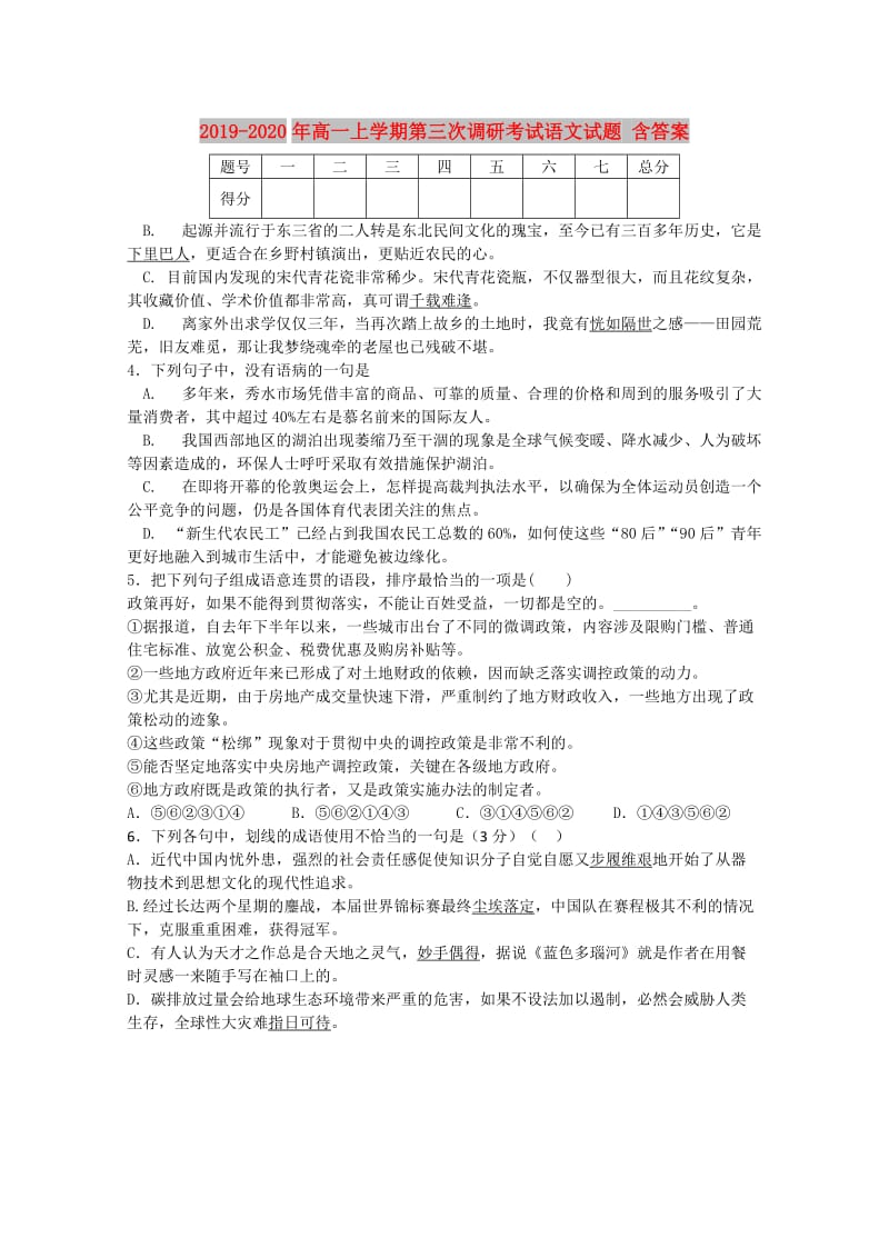 2019-2020年高一上学期第三次调研考试语文试题 含答案.doc_第1页