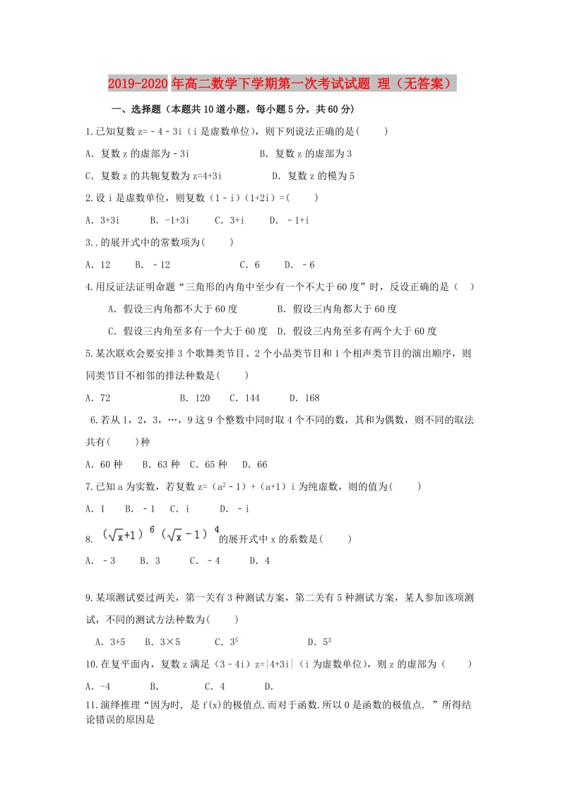 2019-2020年高二数学下学期第一次考试试题 理（无答案）.doc_第1页