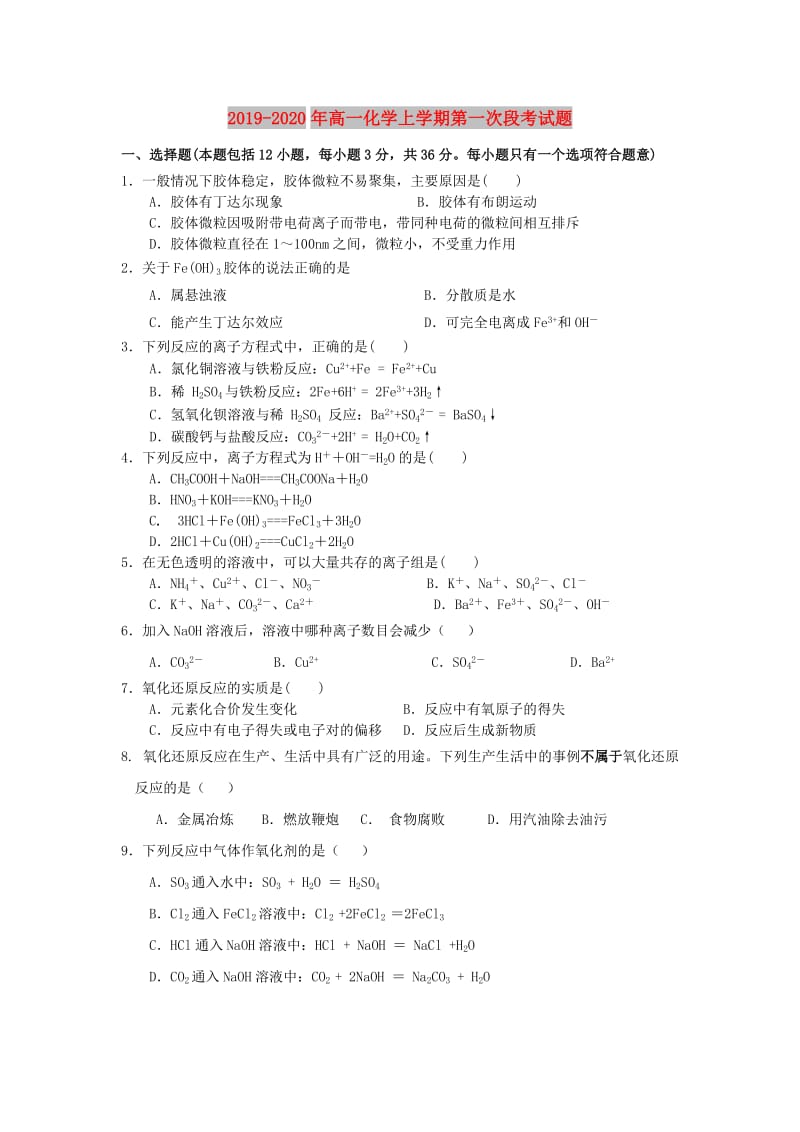 2019-2020年高一化学上学期第一次段考试题.doc_第1页