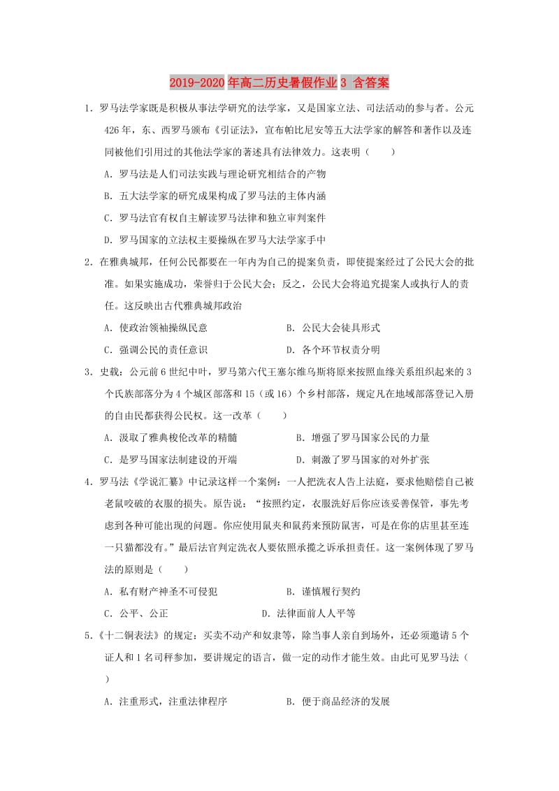 2019-2020年高二历史暑假作业3 含答案.doc_第1页