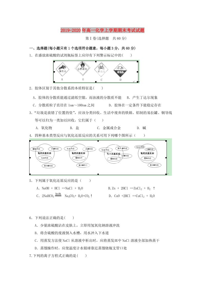 2019-2020年高一化学上学期期末考试试题 .doc_第1页