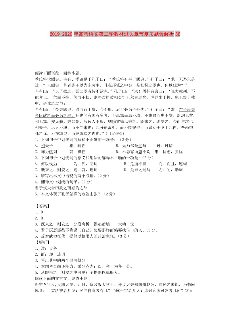 2019-2020年高考语文第二轮教材过关章节复习题含解析36.doc_第1页