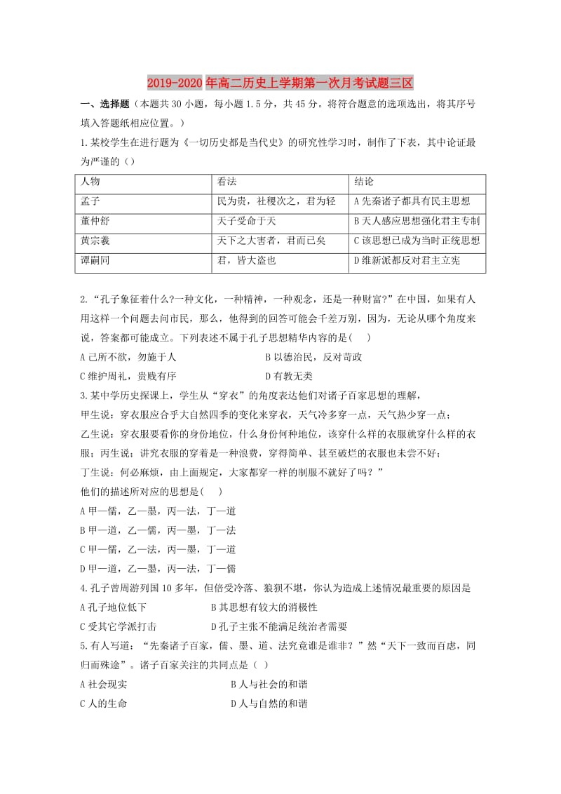 2019-2020年高二历史上学期第一次月考试题三区.doc_第1页