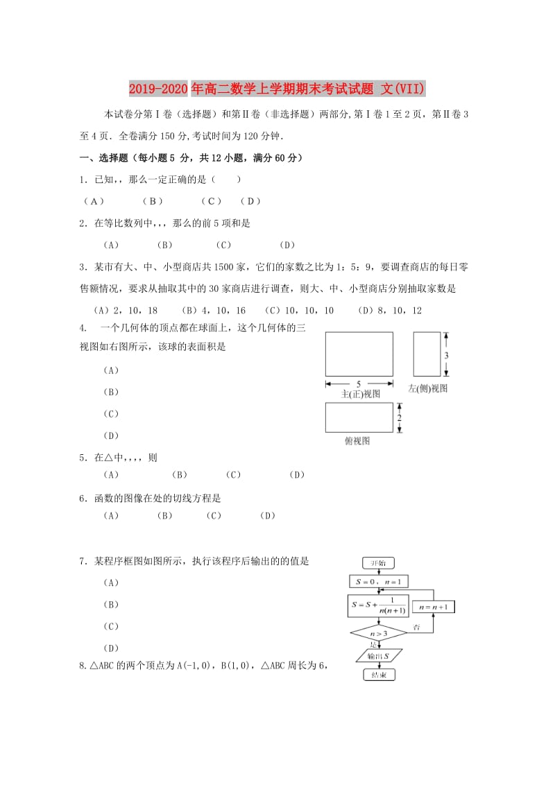 2019-2020年高二数学上学期期末考试试题 文(VII).doc_第1页