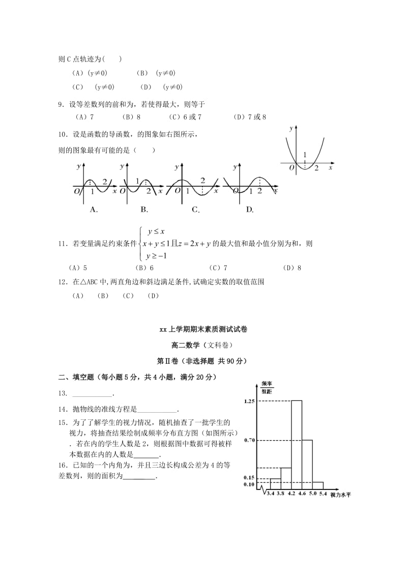 2019-2020年高二数学上学期期末考试试题 文(VII).doc_第2页