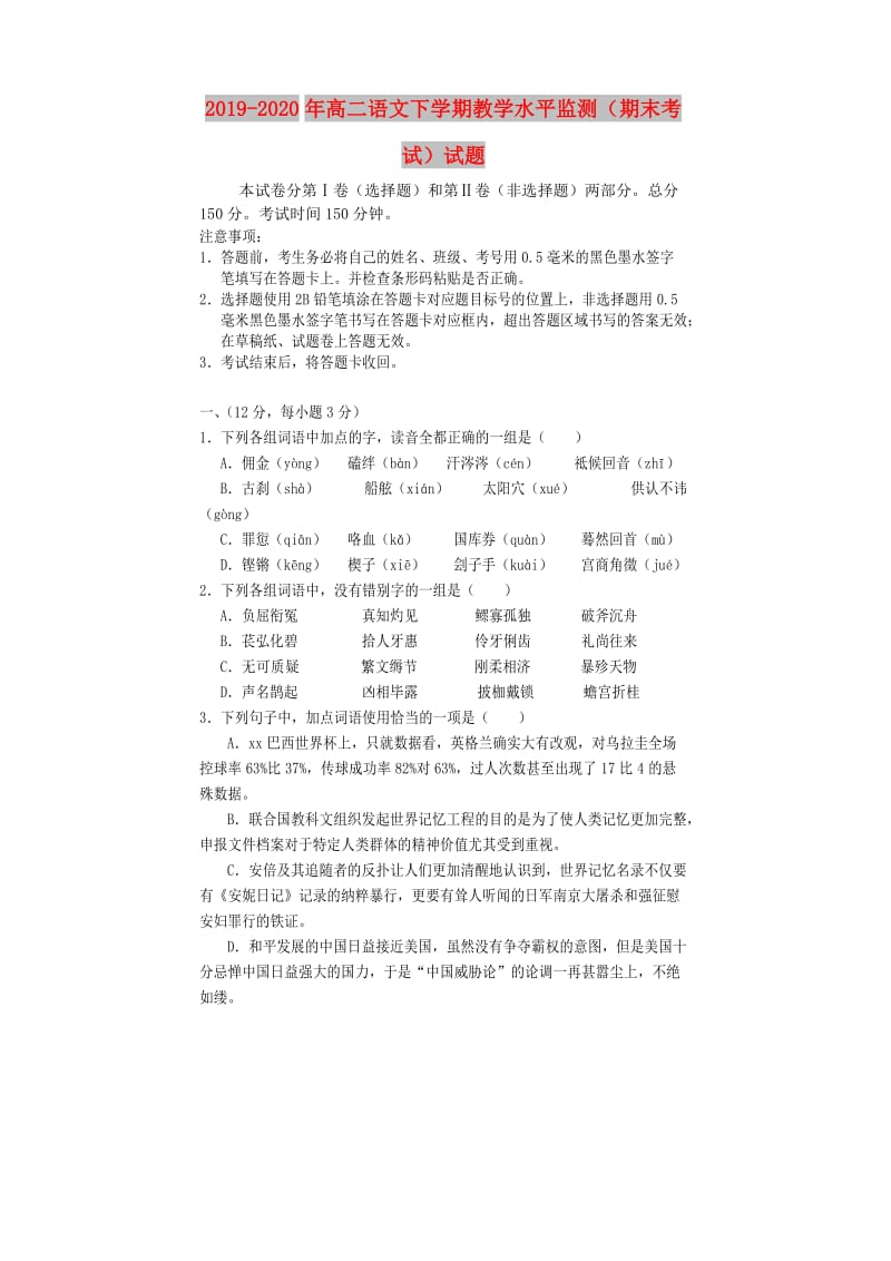 2019-2020年高二语文下学期教学水平监测（期末考试）试题.doc_第1页