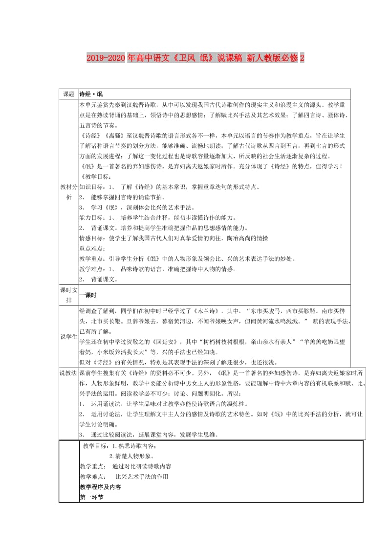 2019-2020年高中语文《卫风 氓》说课稿 新人教版必修2.doc_第1页