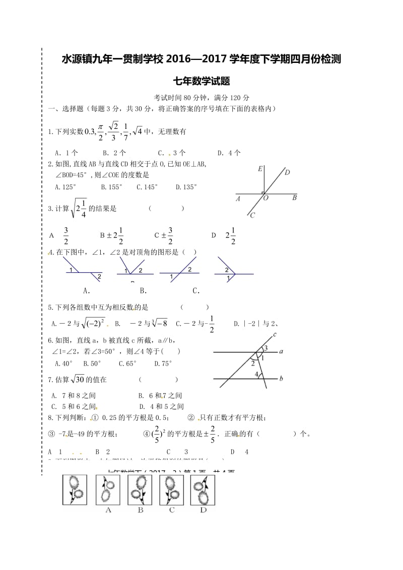 2017年七年级数学4月月考试卷及答案.doc_第1页