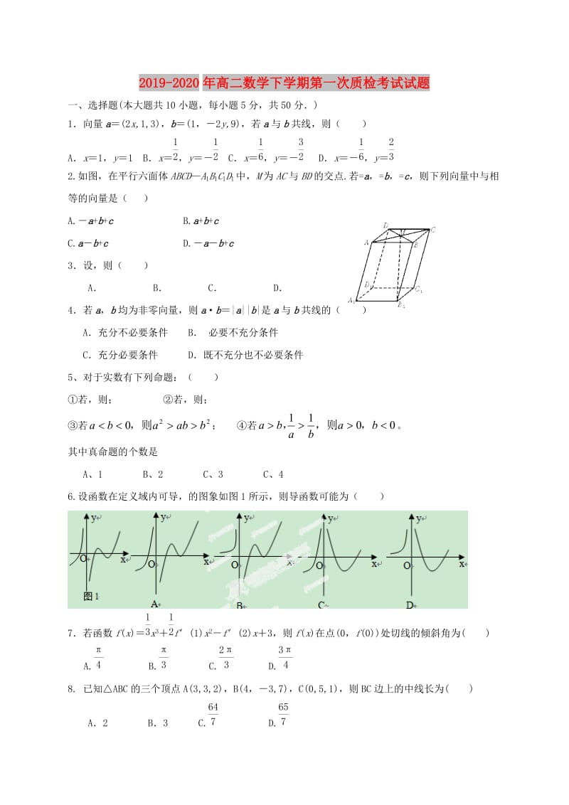 2019-2020年高二数学下学期第一次质检考试试题.doc_第1页