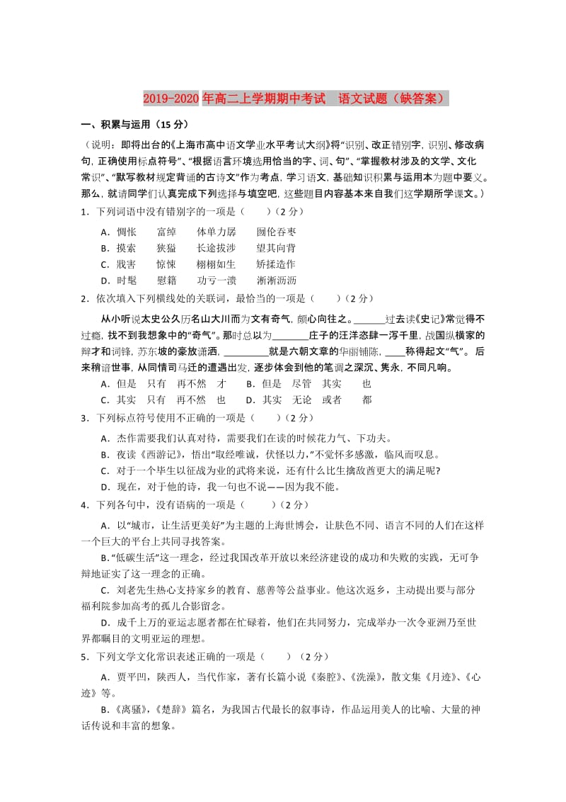 2019-2020年高二上学期期中考试 语文试题（缺答案）.doc_第1页