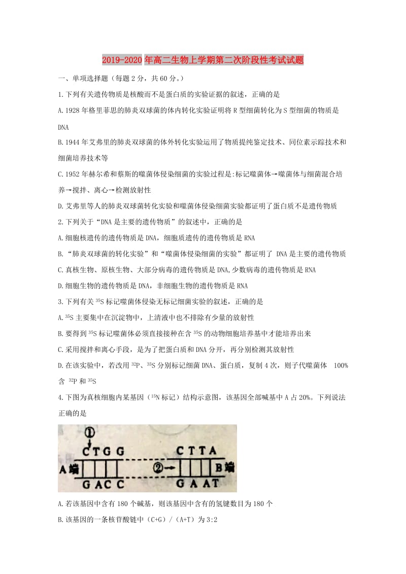 2019-2020年高二生物上学期第二次阶段性考试试题.doc_第1页