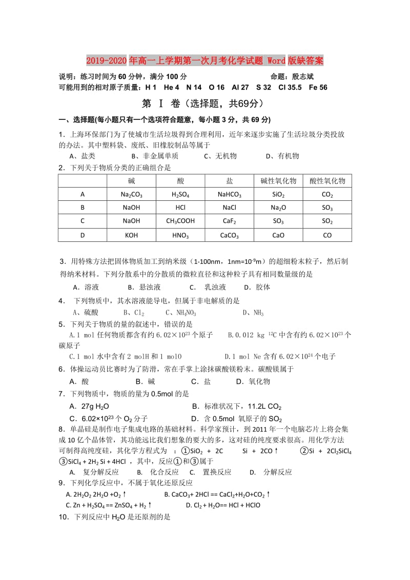 2019-2020年高一上学期第一次月考化学试题 Word版缺答案.doc_第1页