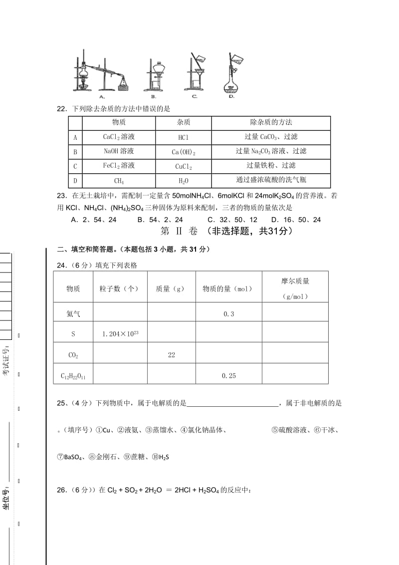 2019-2020年高一上学期第一次月考化学试题 Word版缺答案.doc_第3页