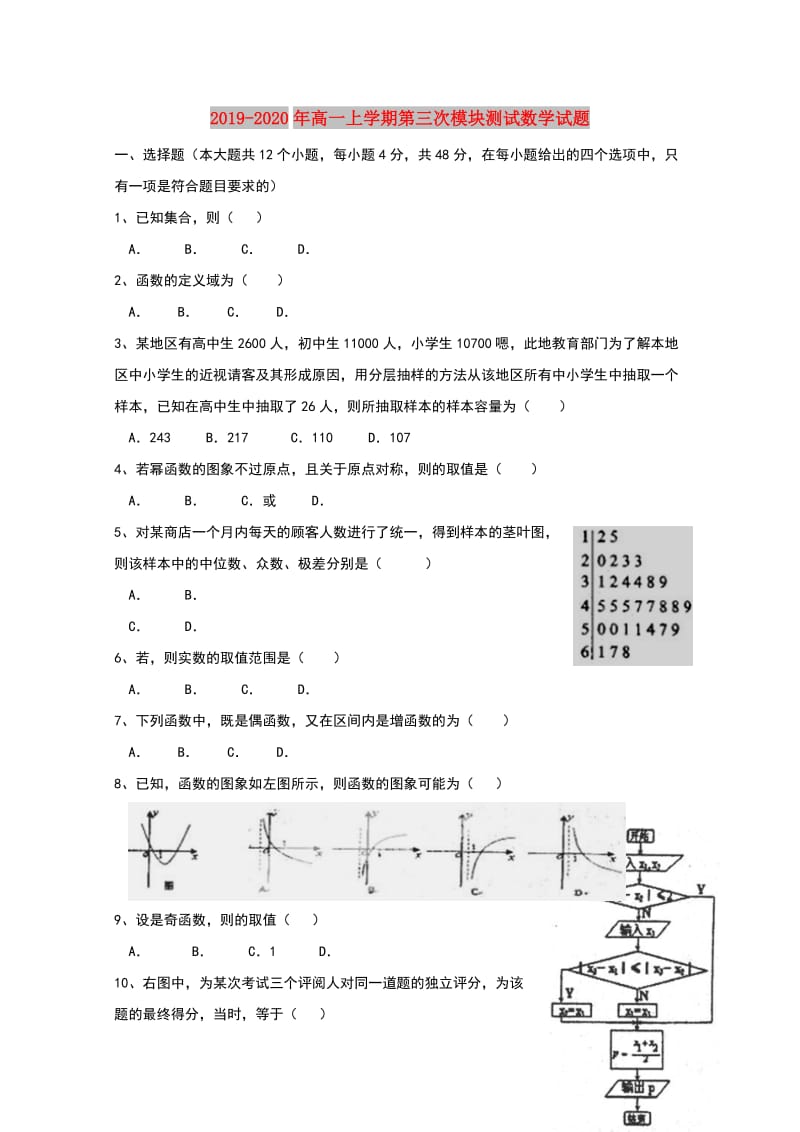 2019-2020年高一上学期第三次模块测试数学试题.doc_第1页