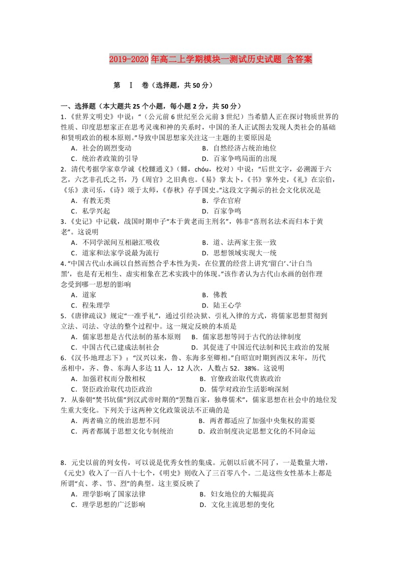 2019-2020年高二上学期模块一测试历史试题 含答案.doc_第1页