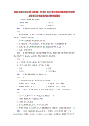 2019年高中化學(xué) 第3章 第1節(jié) 第1課時(shí) 多種多樣的碳單質(zhì)廣泛存在的含碳化合物配套試題 魯科版必修2 .doc