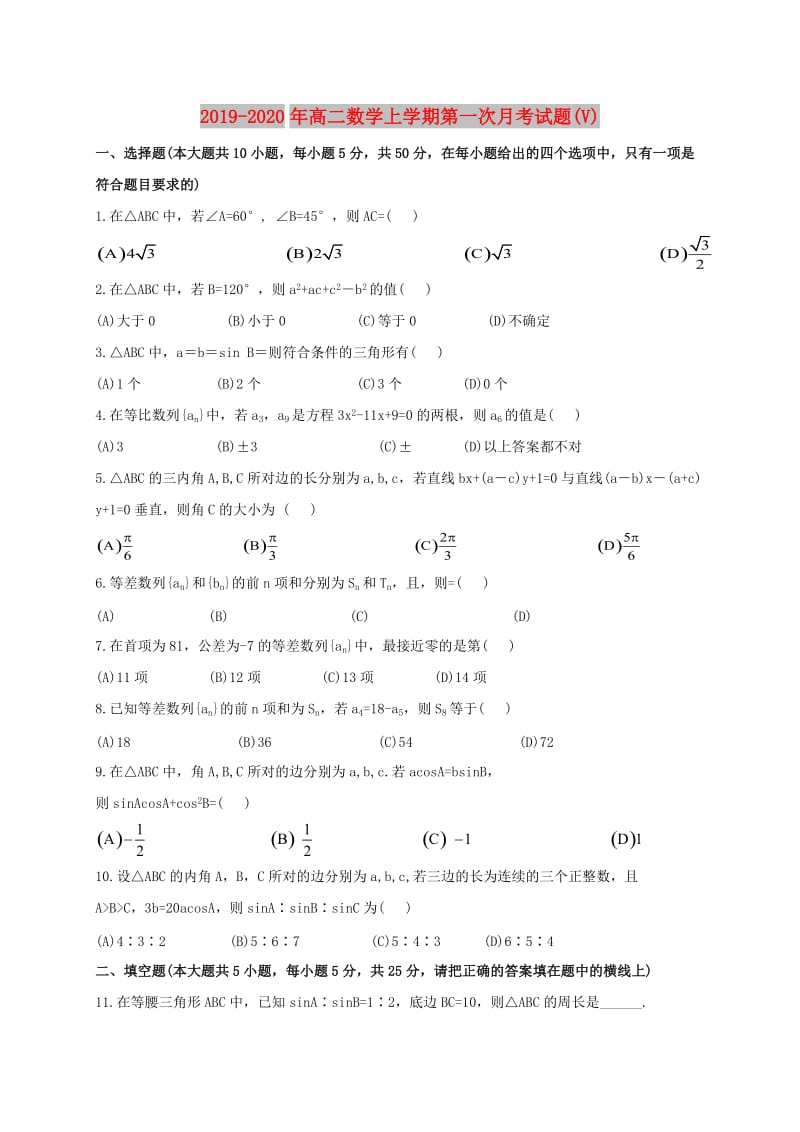 2019-2020年高二数学上学期第一次月考试题(V).doc_第1页